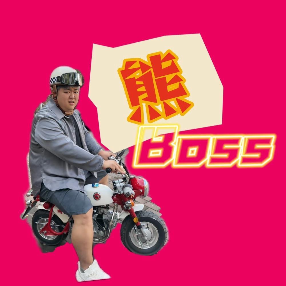熊Boss