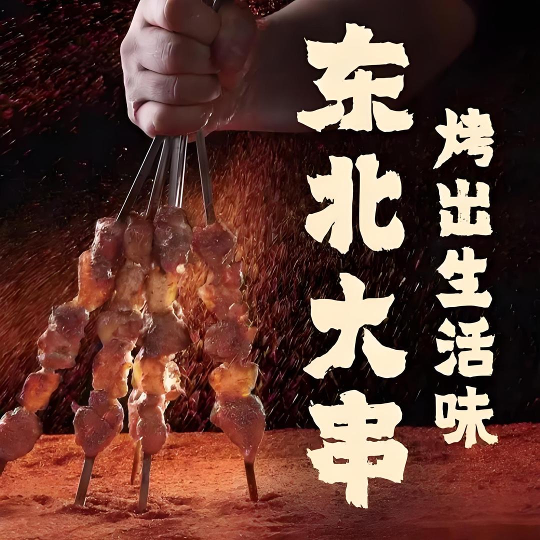 阿玉 东北大油边