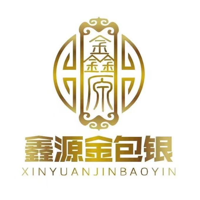 鑫源金包银
