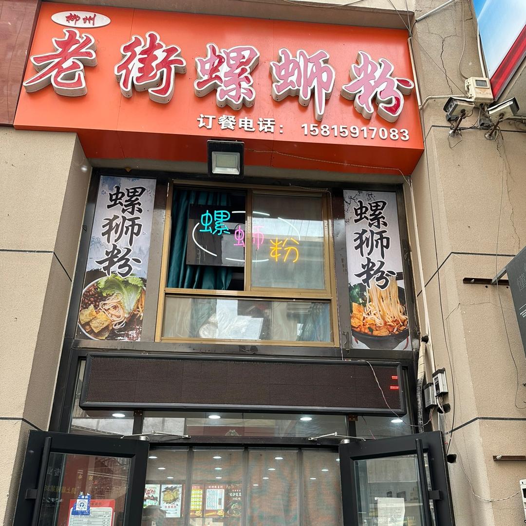 老街螺蛳粉金街店