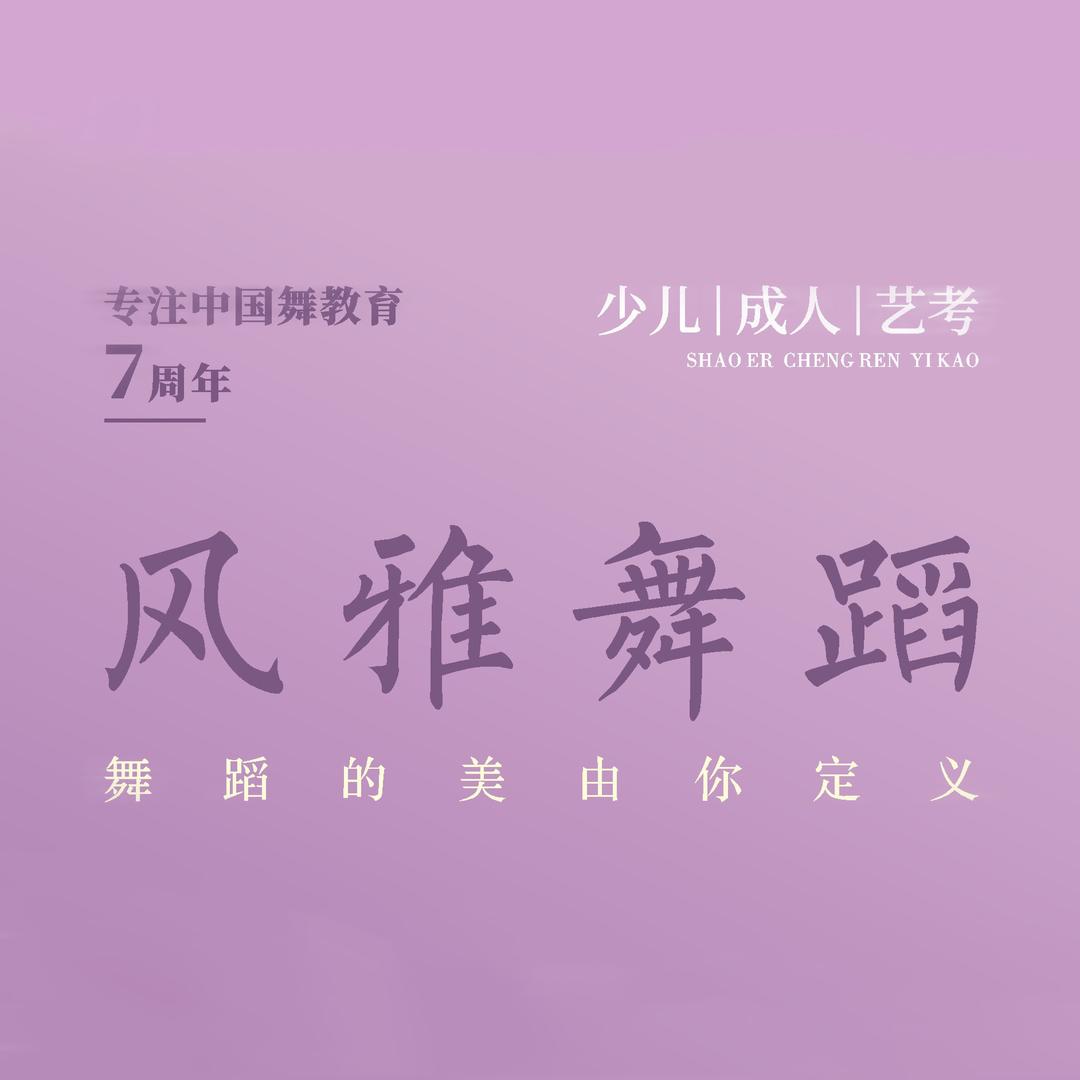 洛阳风雅舞蹈（27届艺考招生中）