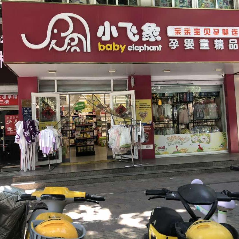小飞象孕婴童(科苑路店)专用号