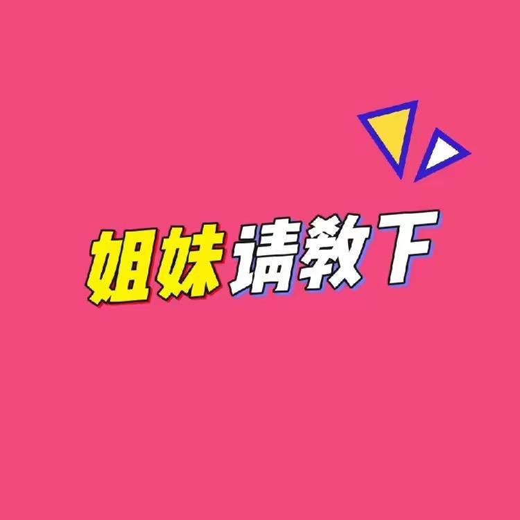 姐妹请教下
