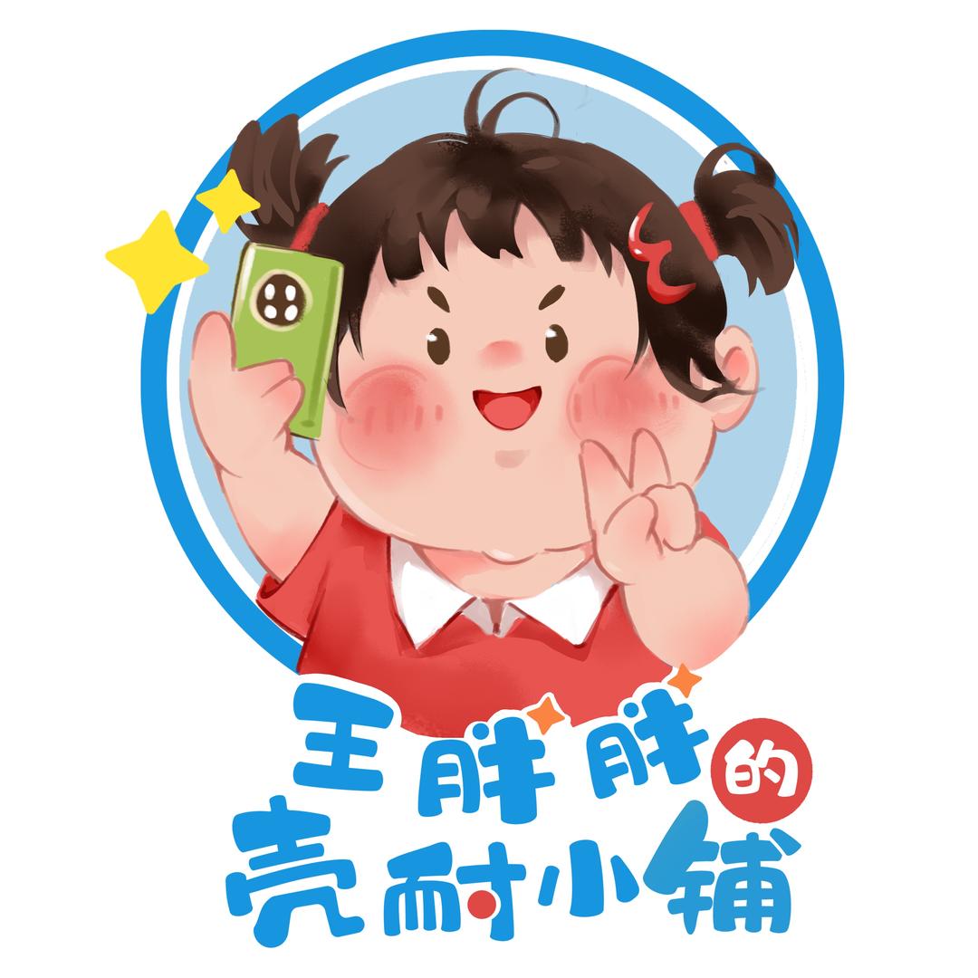 王胖胖的壳耐小铺