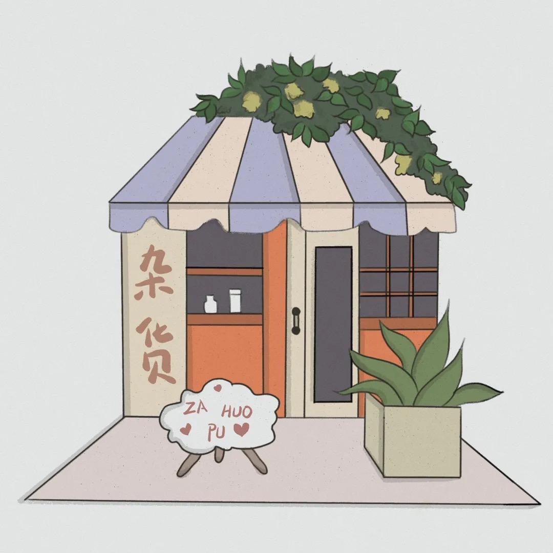 聚智优品百货商行
