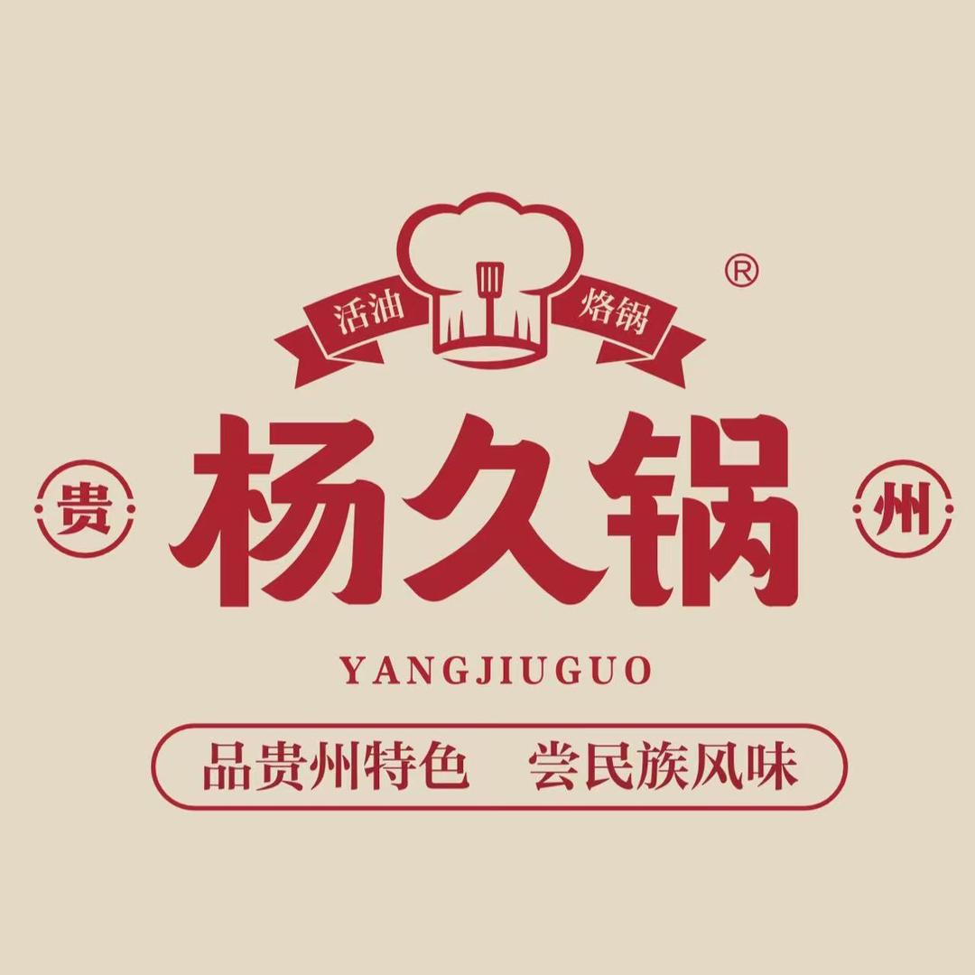 杨久锅贵州活油烙锅官方号