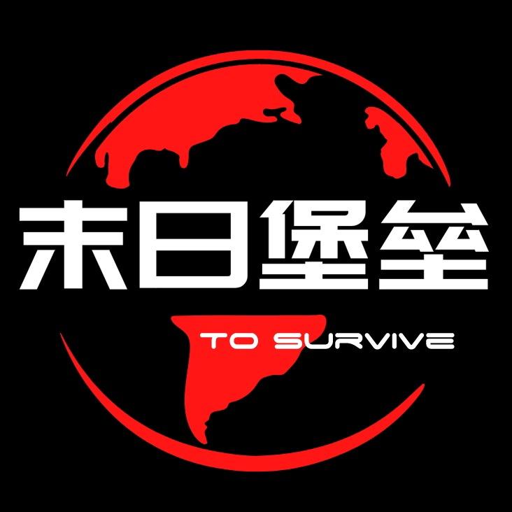 末日堡垒（生存）