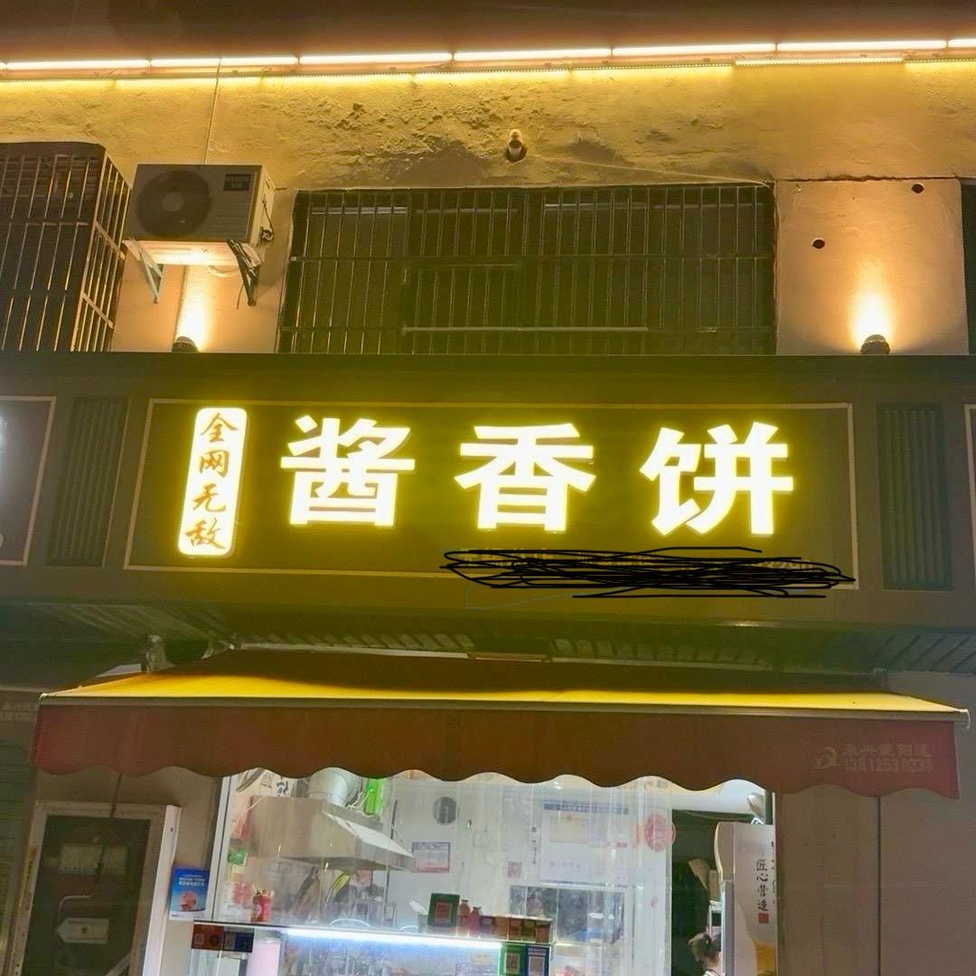 潇洒哥酱香饼