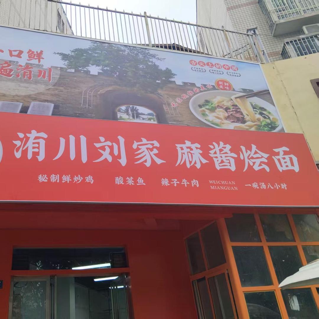洧川刘家麻酱烩面