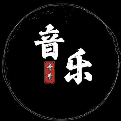 青青🎶