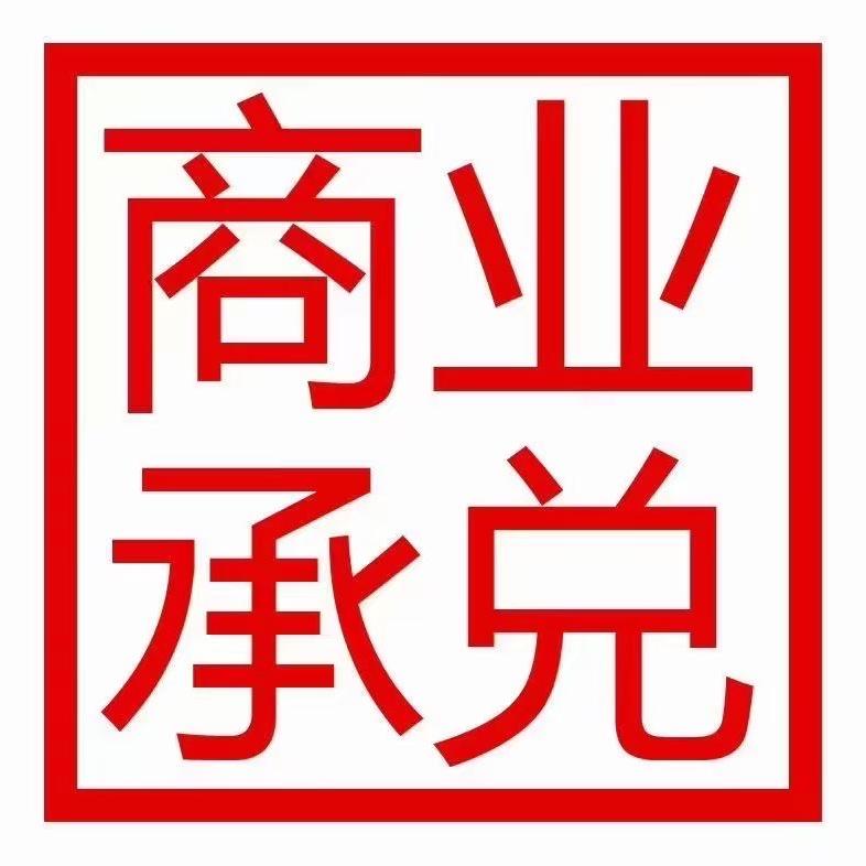 临沂茂赢承兑票据服务