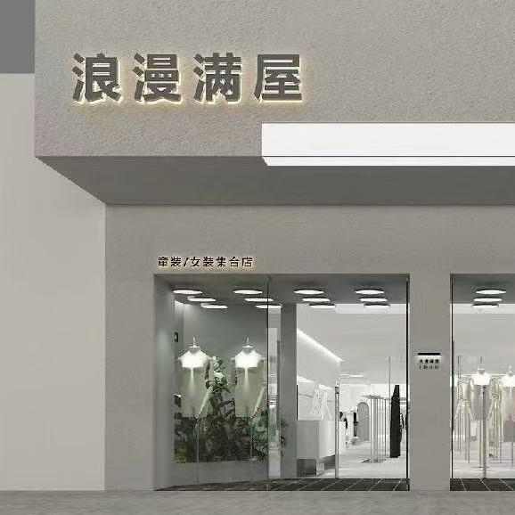 浪漫满屋仓储店陈经理