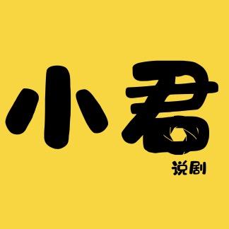 小君说剧