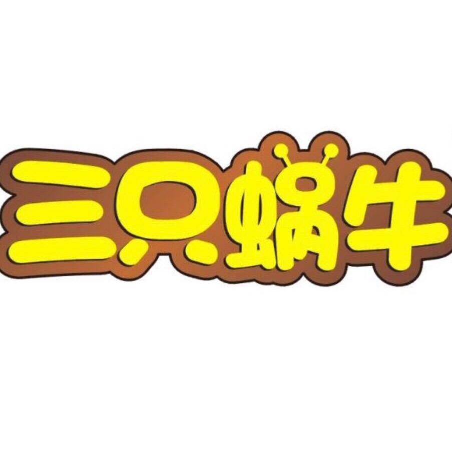 蜗牛玩具供应链（可批发）
