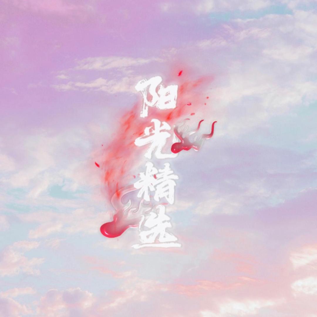 阳光精选