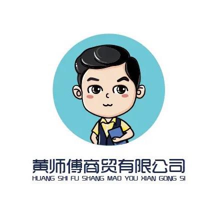 黄师傅商贸有限公司