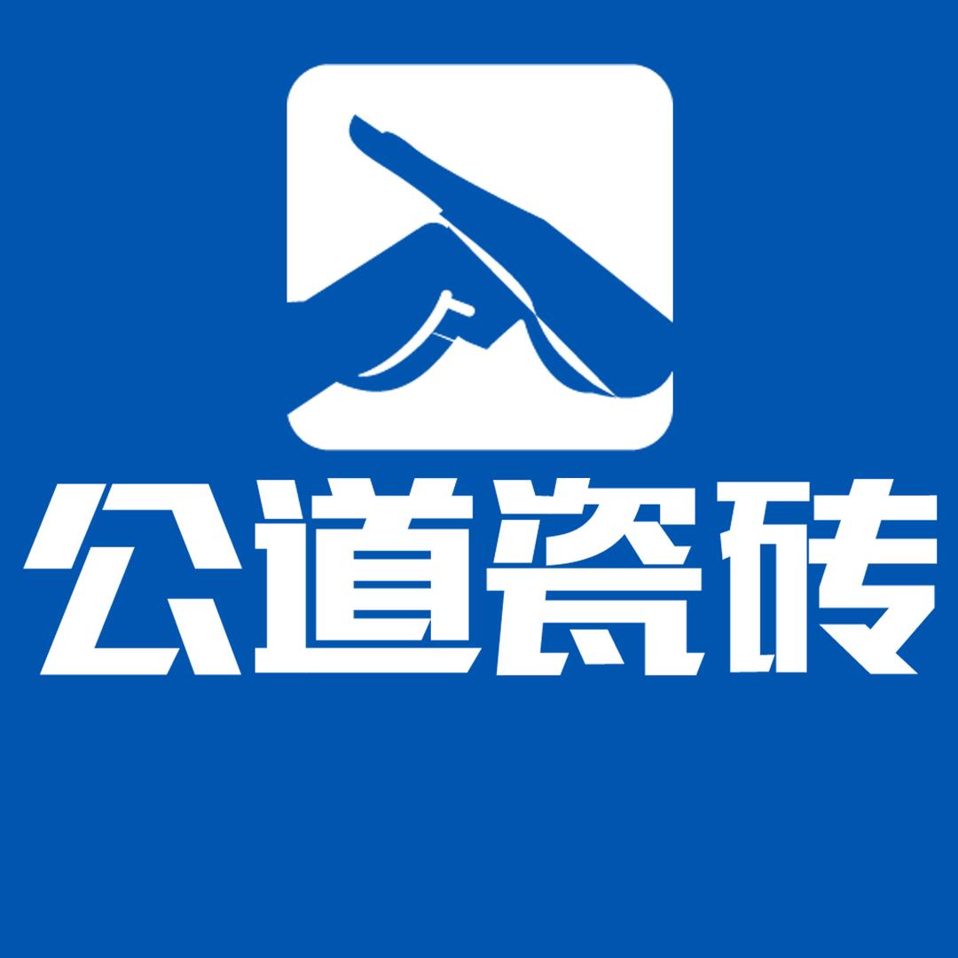 公道瓷砖工厂总部