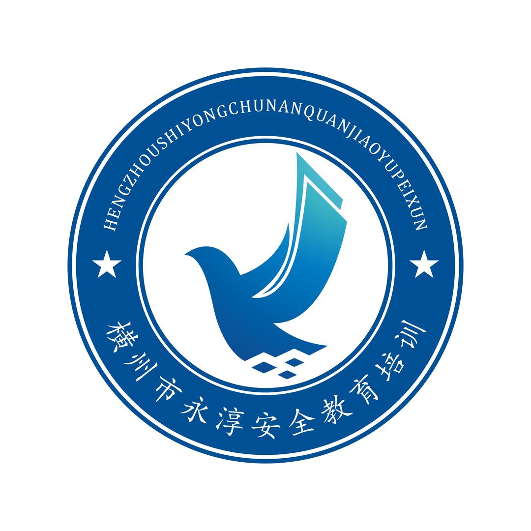 横州市永淳安全教育培训有限公司