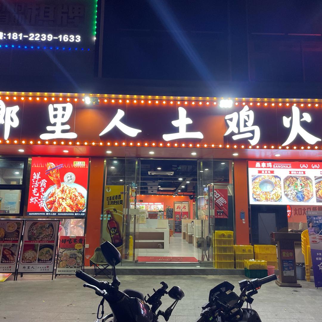 乡里人土鸡火锅