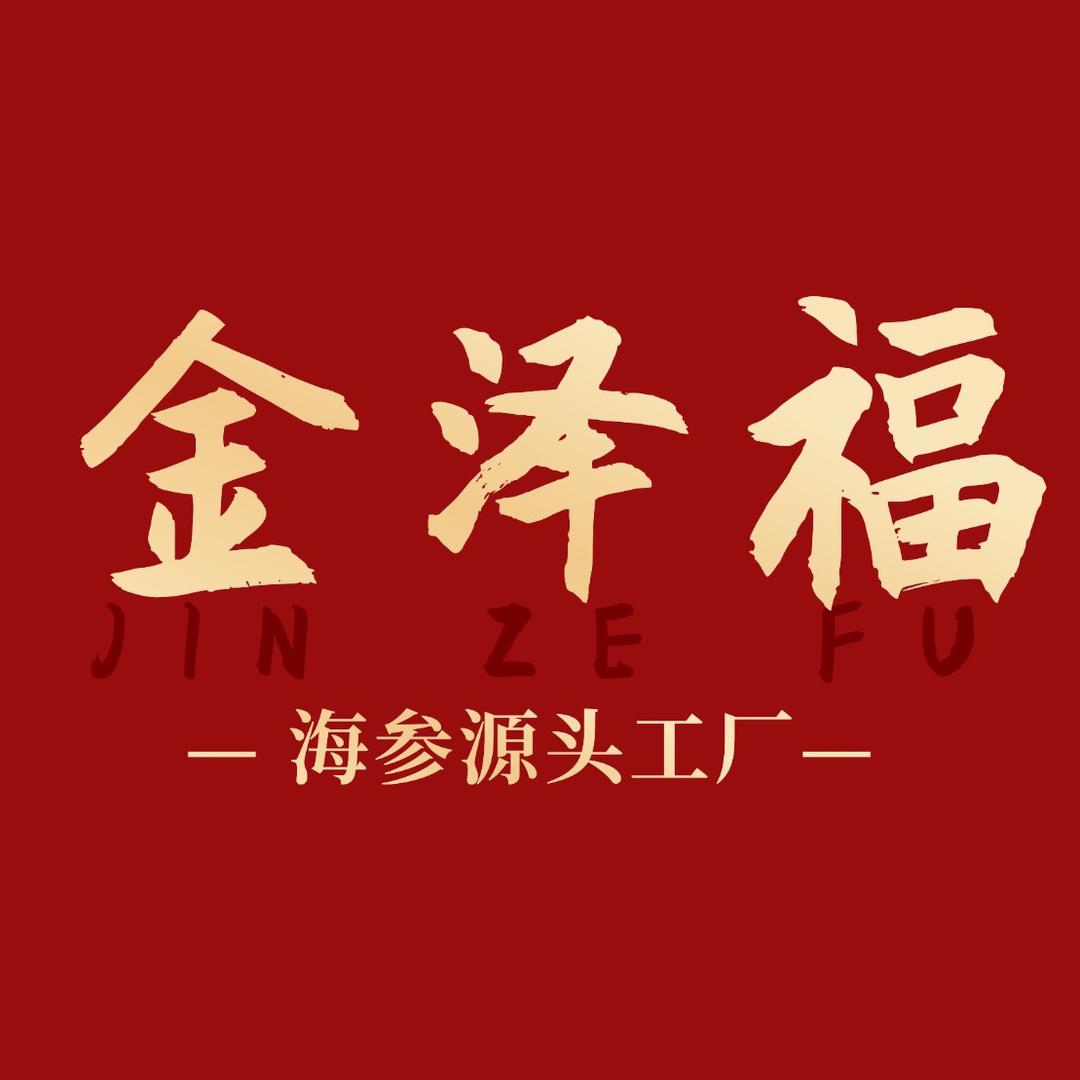 金泽福海参源头工厂