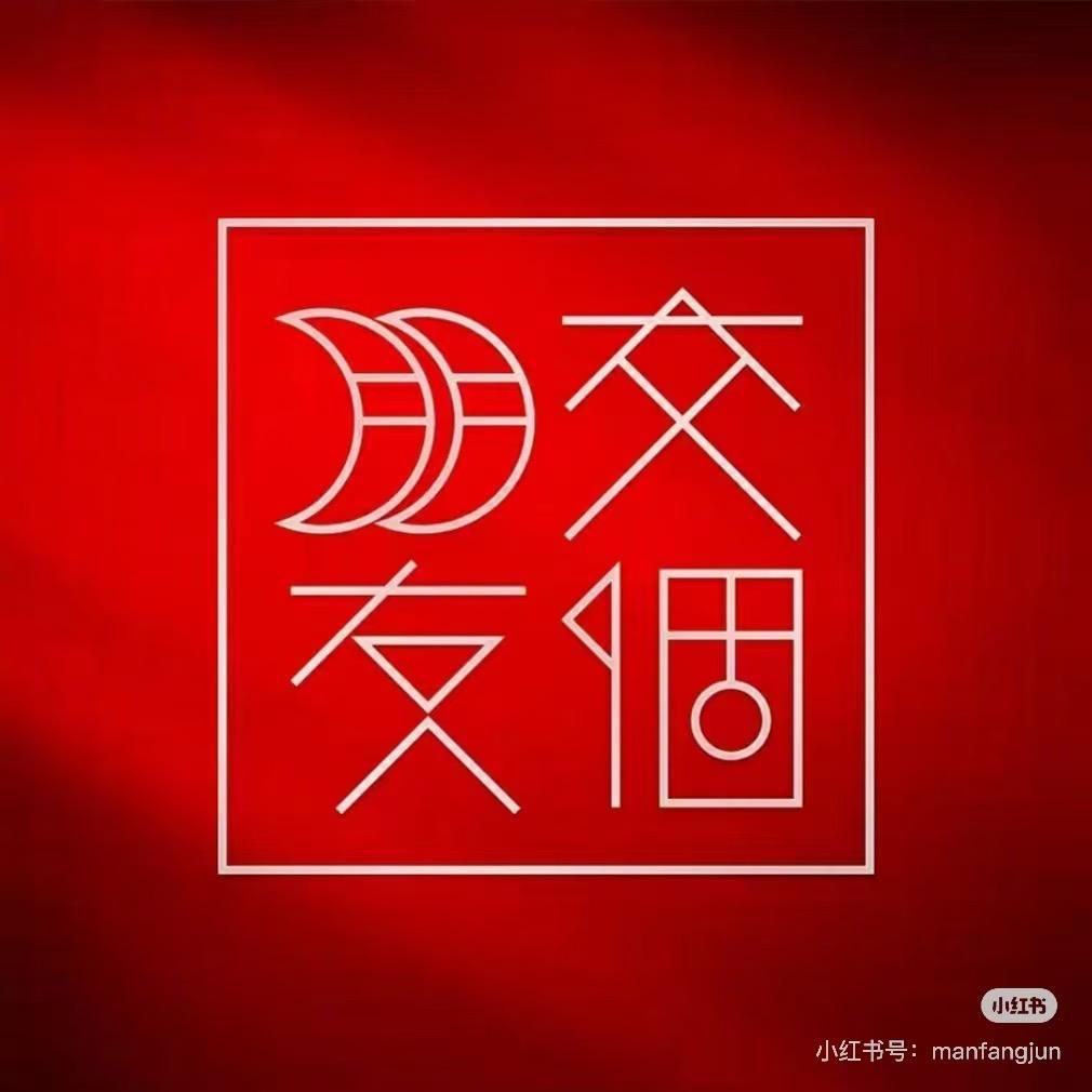 交个朋友非遗来了