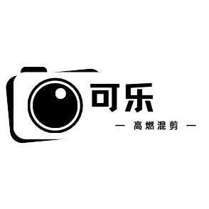 可乐燃剪