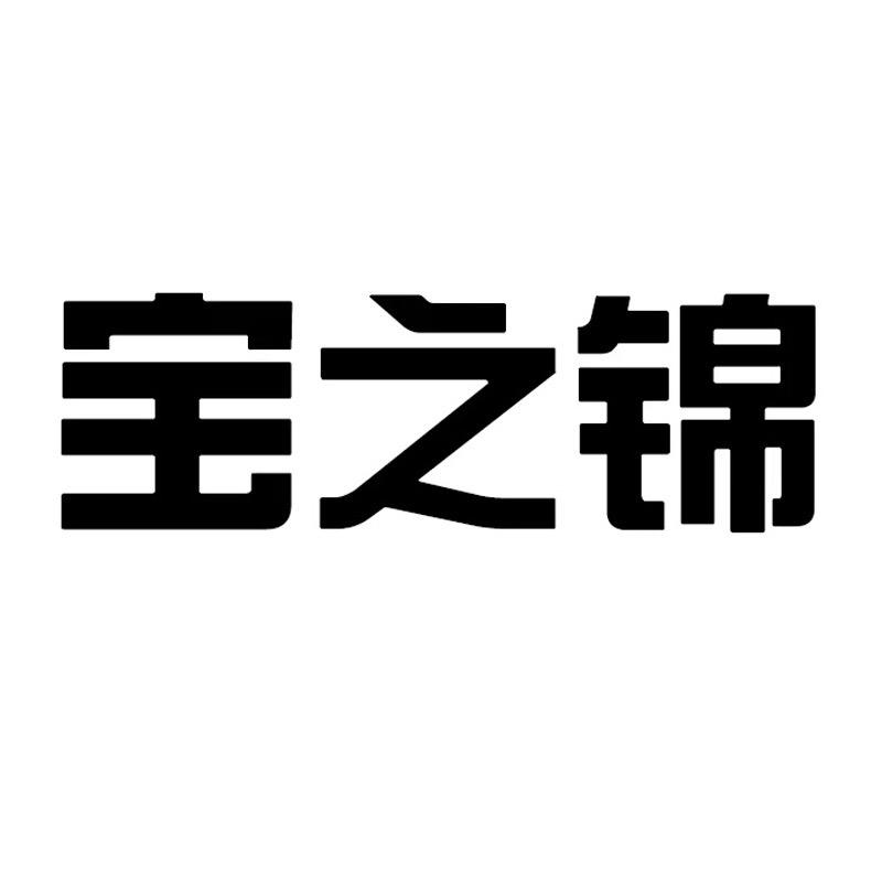 宝之锦