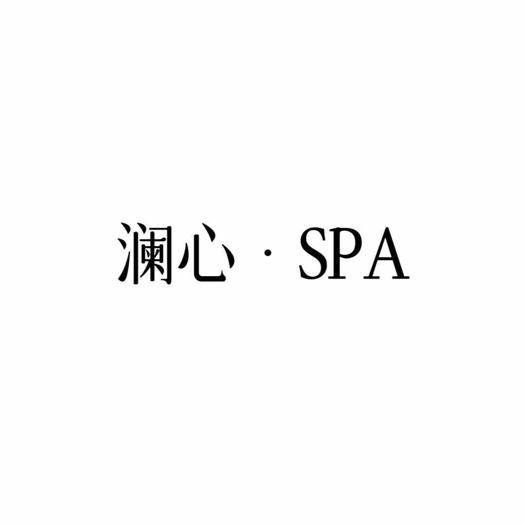 澜心SPA 泡澡•足浴•采耳