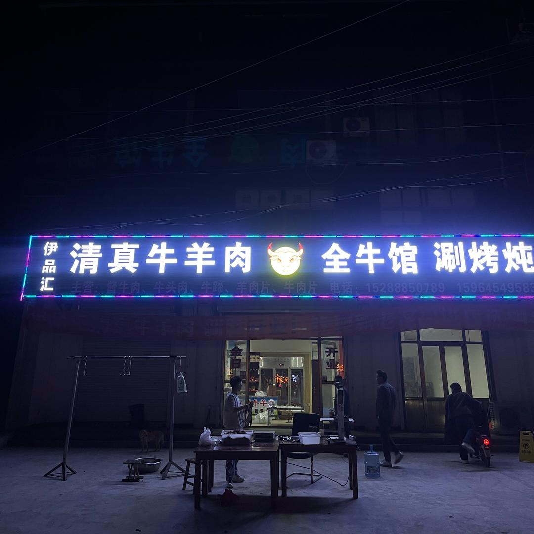 伊只牛（清真牛羊肉）
