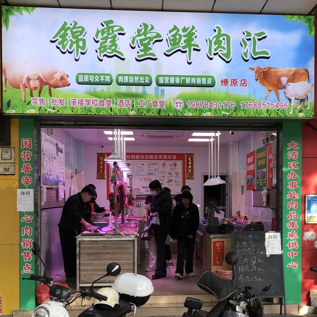 锦霞堂鲜肉汇(华安菜市场店)