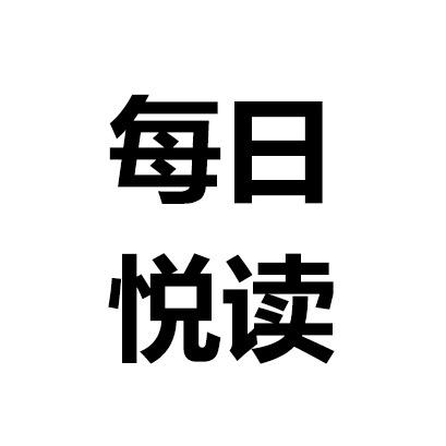 每日悦读