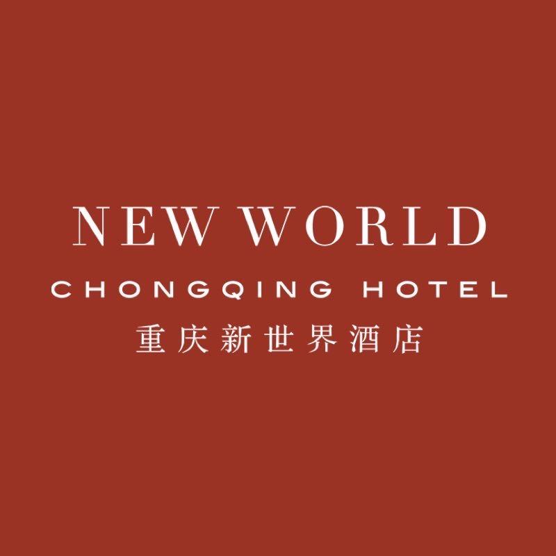 重庆新世界酒店官方号