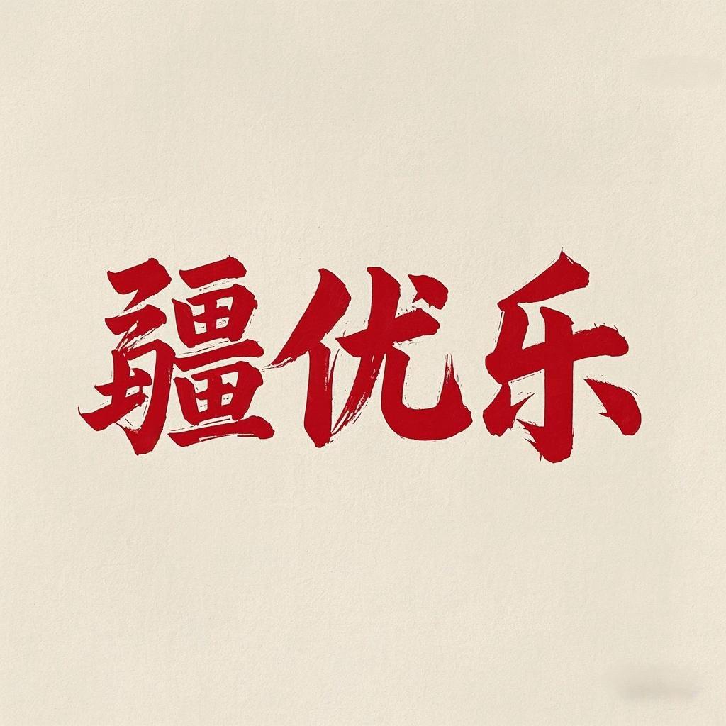 疆优乐新疆特产店