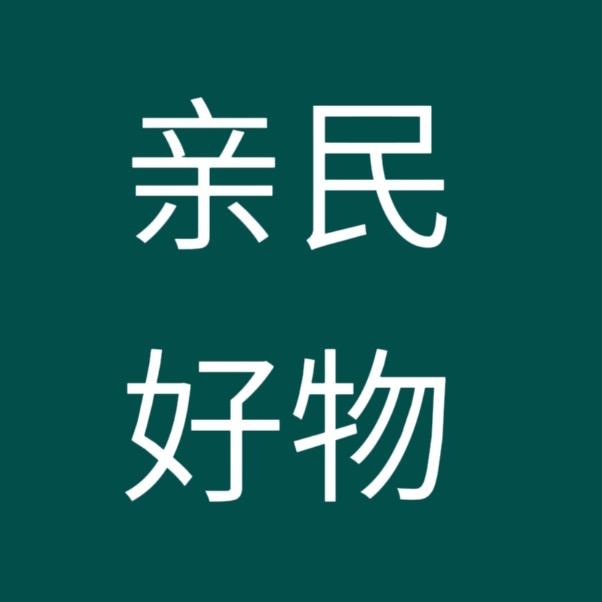 亲民好物