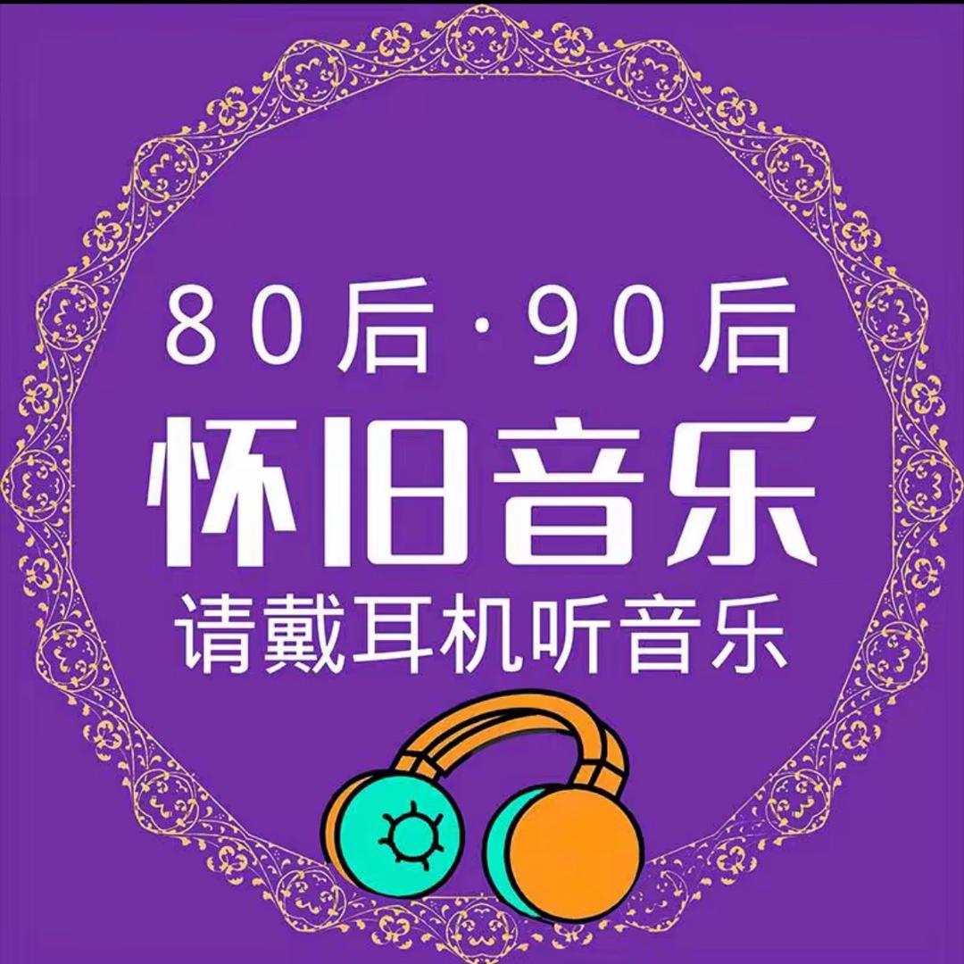 8090怀旧音乐