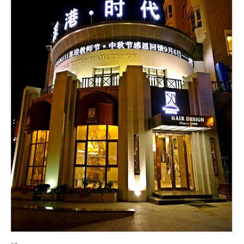 深港时代江南店