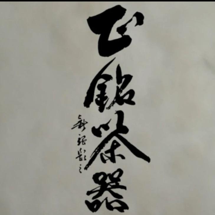 正铭茶器