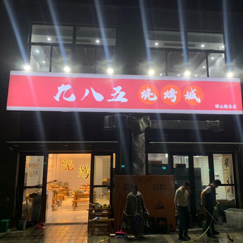 烧烤老司机