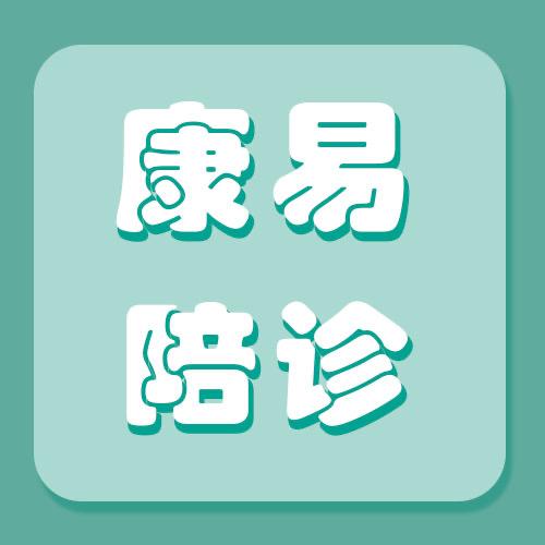 康易陪诊服务中心