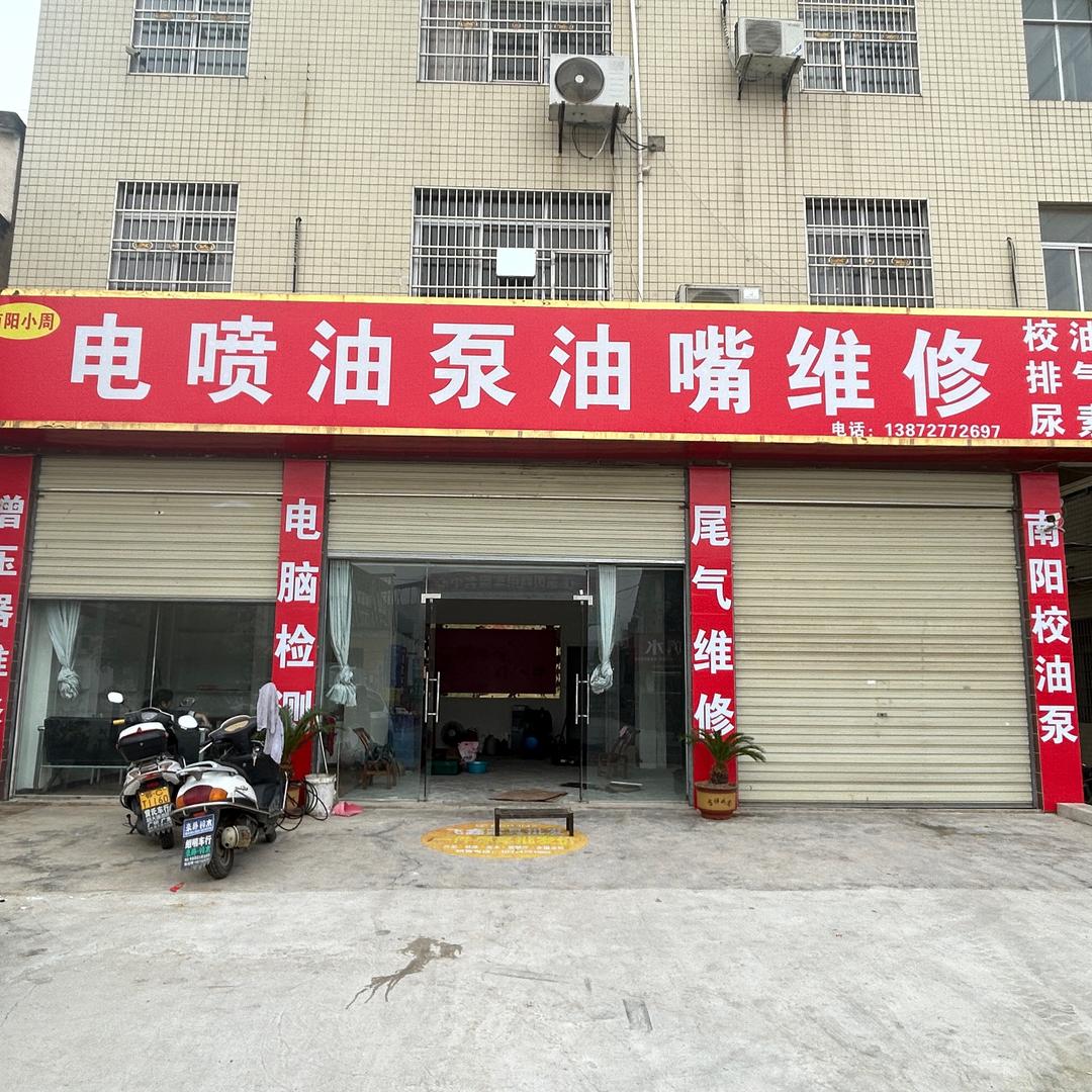 房县小周电喷油泵油嘴后处理维修站