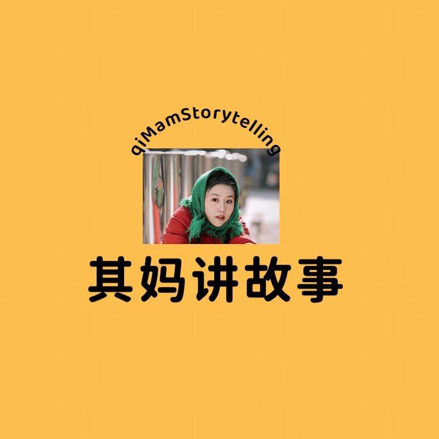 其妈讲故事