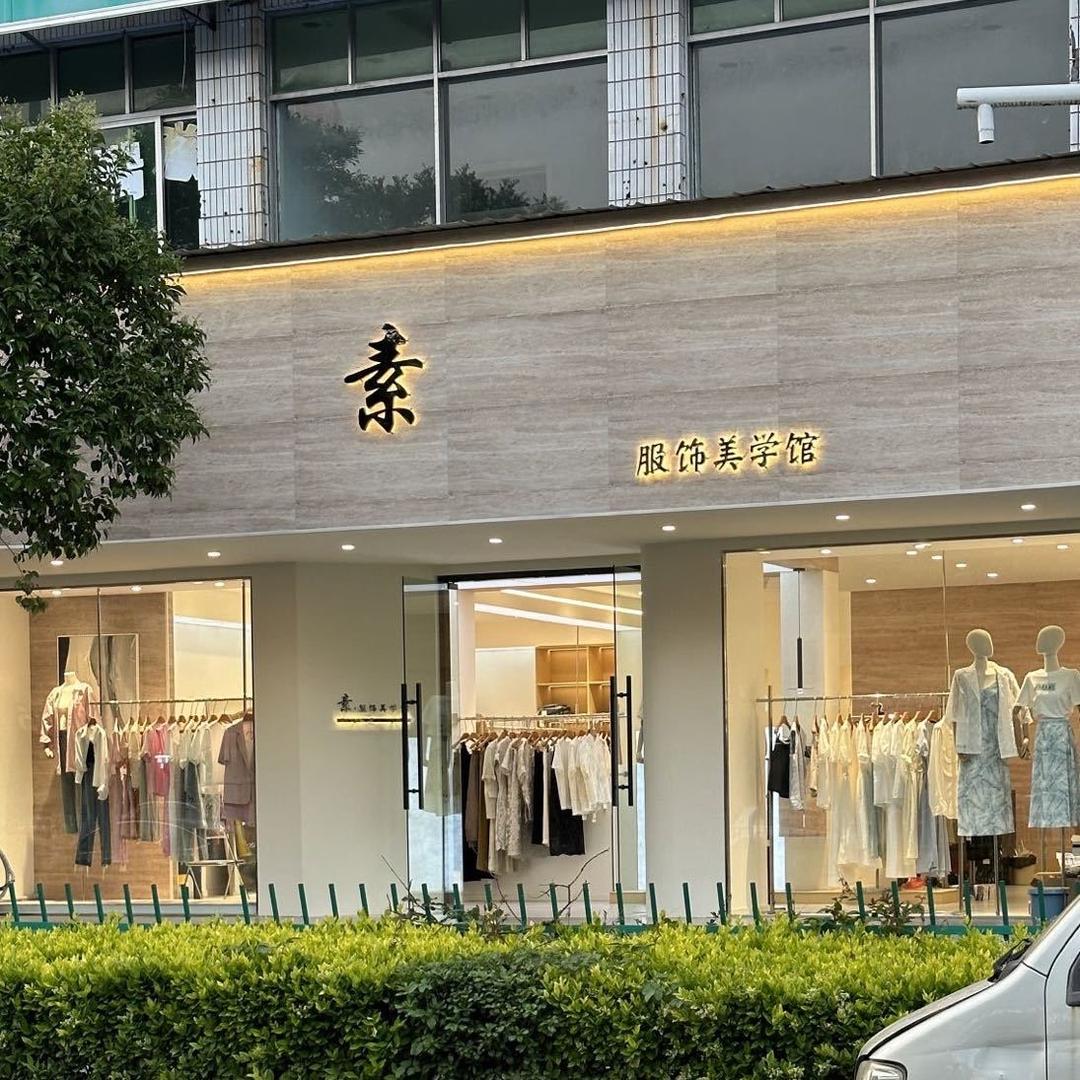 蒙城.素品牌女装店