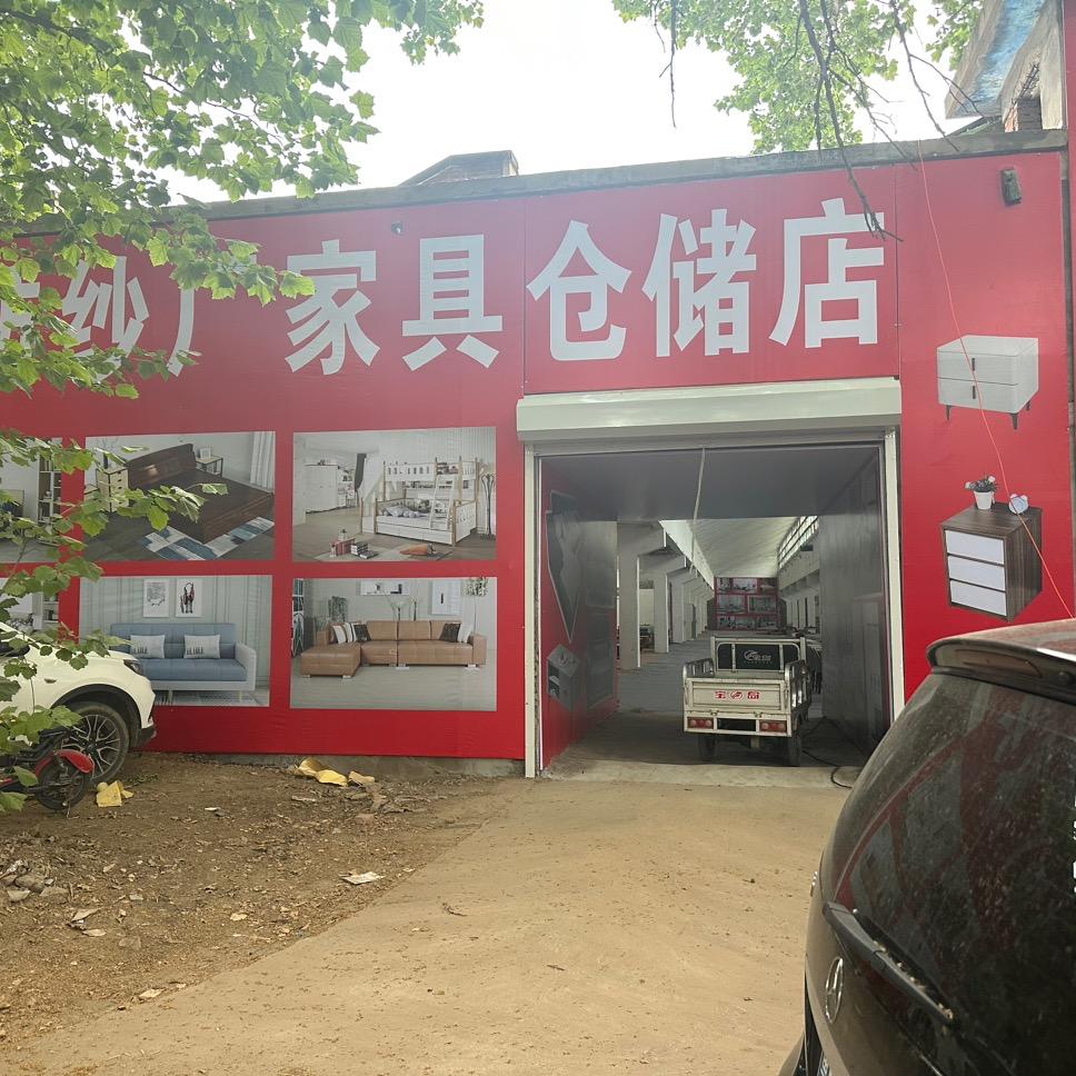 宁津北环纺纱厂家具仓储店