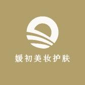 媛初美妆