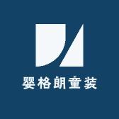 婴格朗迪童装店