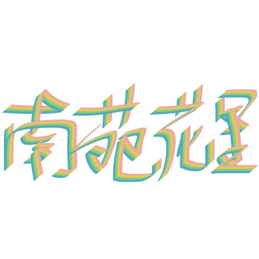 南苑花里