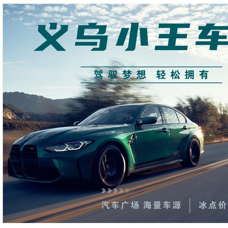 义乌小王车行