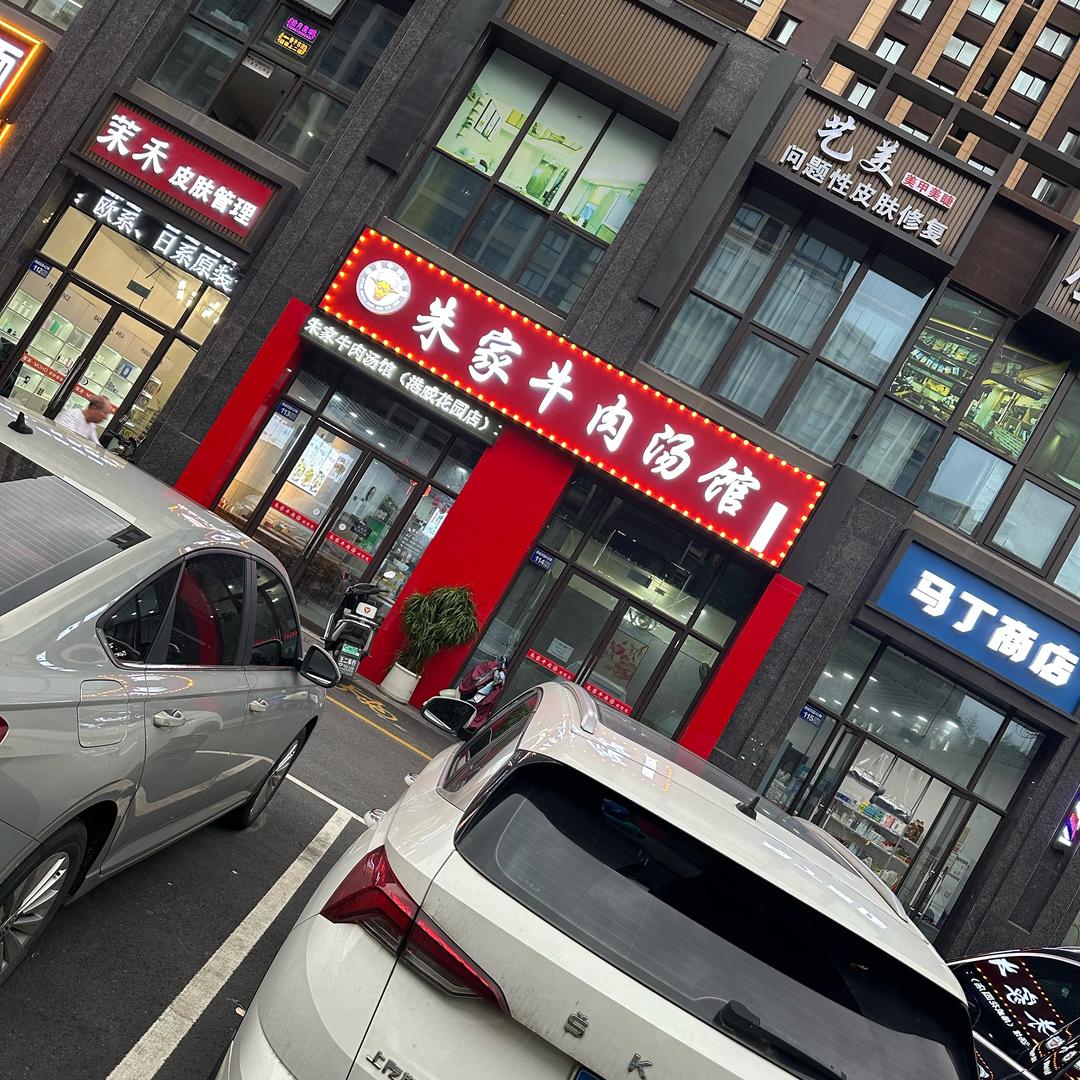 朱家牛肉汤馆(港威花园店)