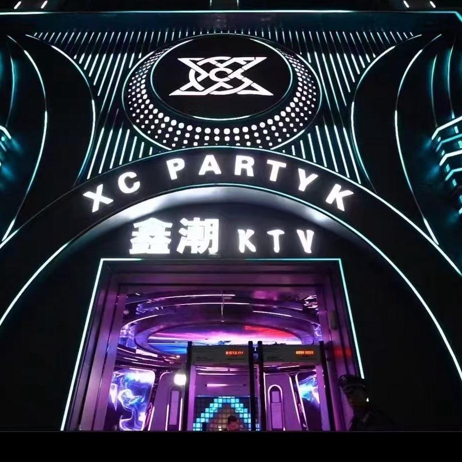鑫潮KTV