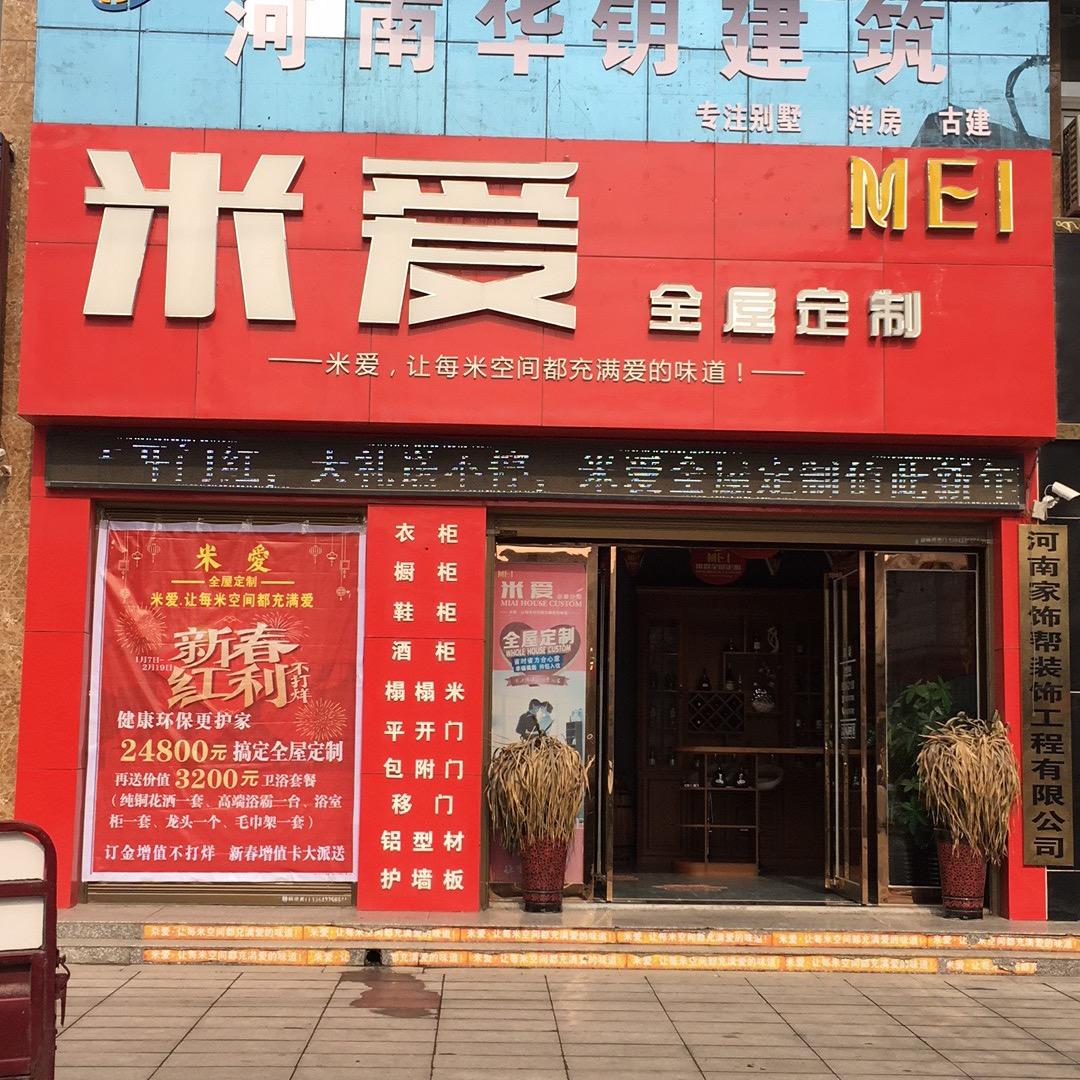 平顶山米爱装饰工程有限公司